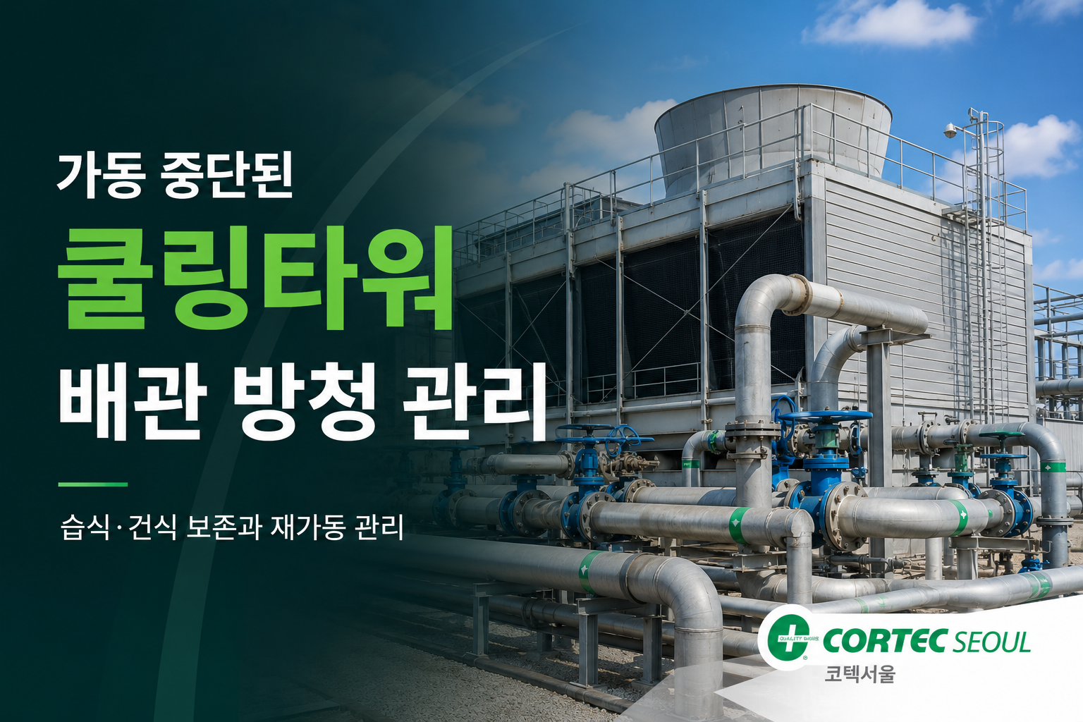 가동 중단된 냉각수 / 쿨링타워 배관 방청 관리 방법 썸네일