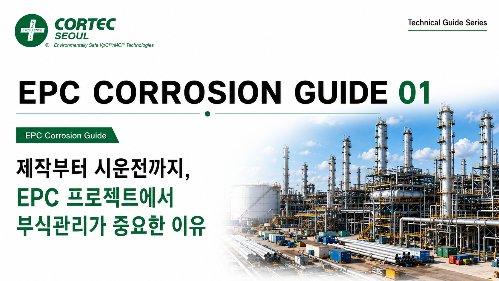 자재 제작부터 시운전까지, EPC 프로젝트 부식관리의 중요성 [EPC Corrosion Guide 01] 썸네일