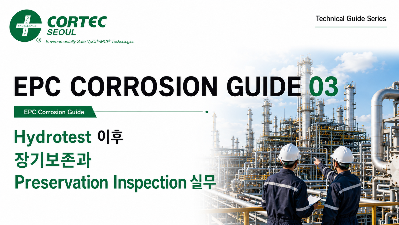 수압테스트 이후 장기보존과 Preservation Inspection 실무 [EPC Corrosion Guide 03] 썸네일